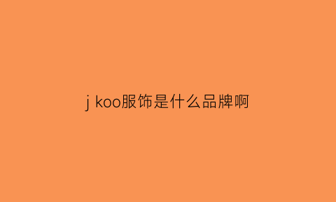 j koo服饰是什么品牌啊